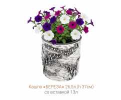 Кашпо-пень "БЕРЕЗА" низкое со вставкой, объем 26.5 л (высота 37 см)