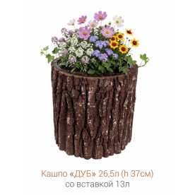 Кашпо-пень "ДУБ" низкое со вставкой, объем 26.5 л (высота 37 см)