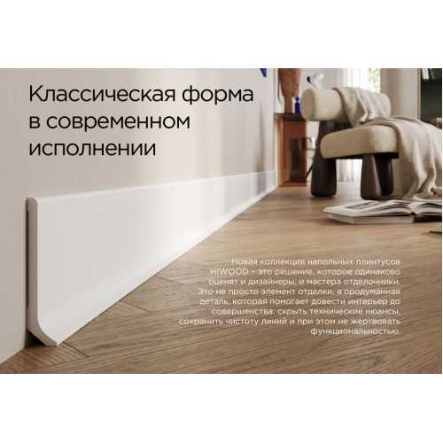 Фото Плинтус напольный Hiwood B60V1 под покраску, белый (60*14*2000)
