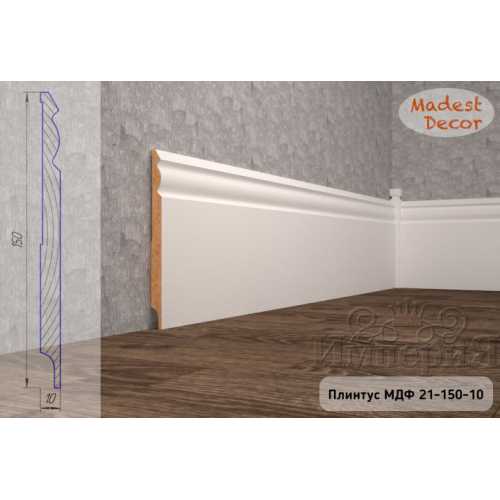 Фото Плинтус напольный под покраску 21-150-10 Madest Decor MDF (150х10х2400 мм)