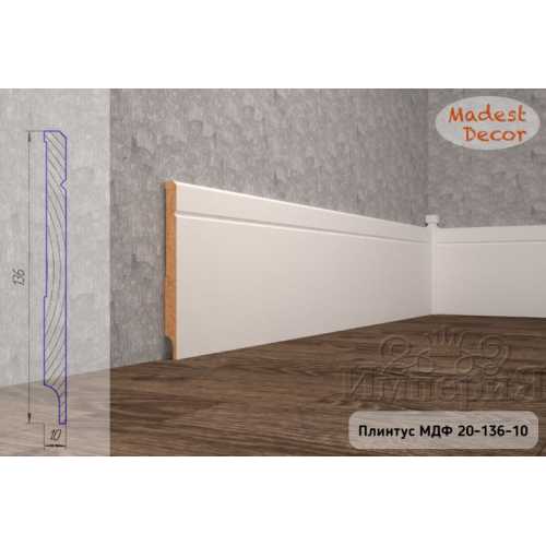 Фото Плинтус напольный под покраску 20-136-10 Madest Decor MDF (136х10х2400 мм)